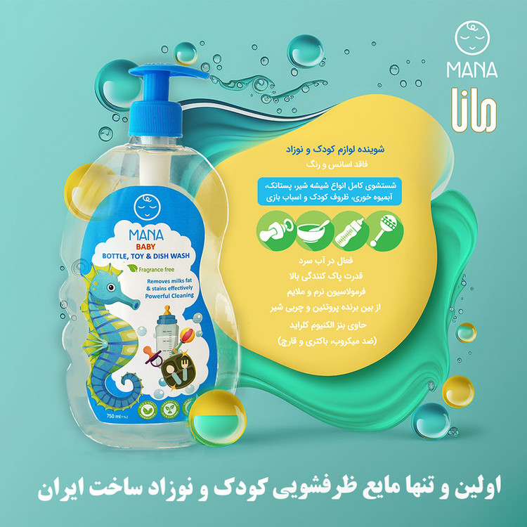 مایع شوینده و ضدعفونیکننده لوازم کودک مانا ۷۵۰میلیلیتر
